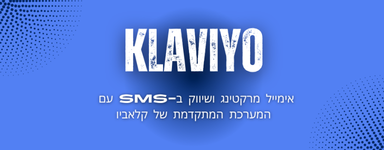 Klaviyo – אימייל מרקטינג ושיווק ב-SMS עם המערכת המתקדמת של קלאביו