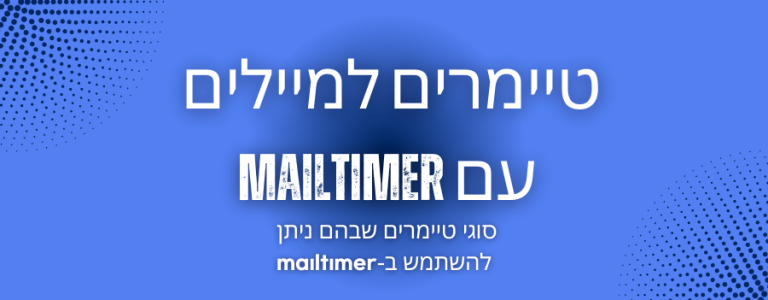 סוגי טיימרים שבהם ניתן להשתמש ב-Mailtimer