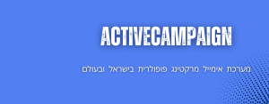 ActiveCampaign - מערכת אימייל מרקטינג פופולרית בישראל ובעולם