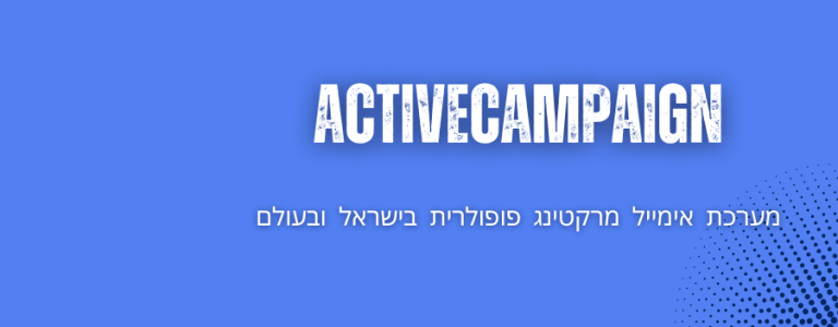 ActiveCampaign – מערכת אימייל מרקטינג פופולרית בישראל ובעולם