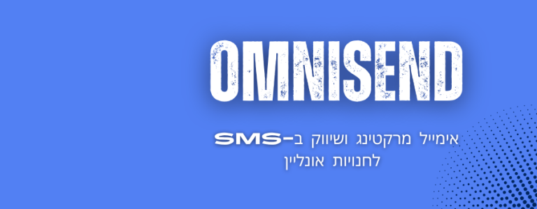Omnisend – מערכת אימייל מרקטינג לחנויות אונליין